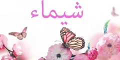 حظ صاحبة اسم شيماء