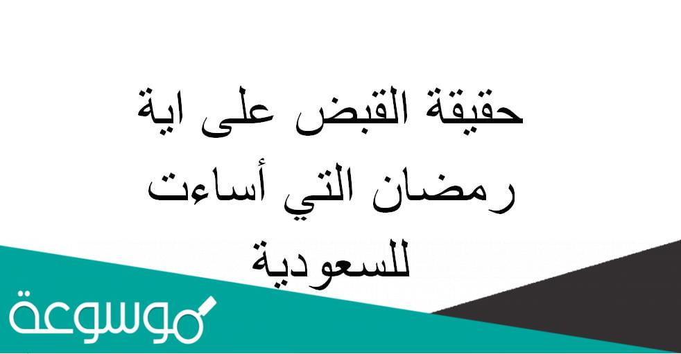 حقيقة القبض على اية رمضان التي أساءت للسعودية