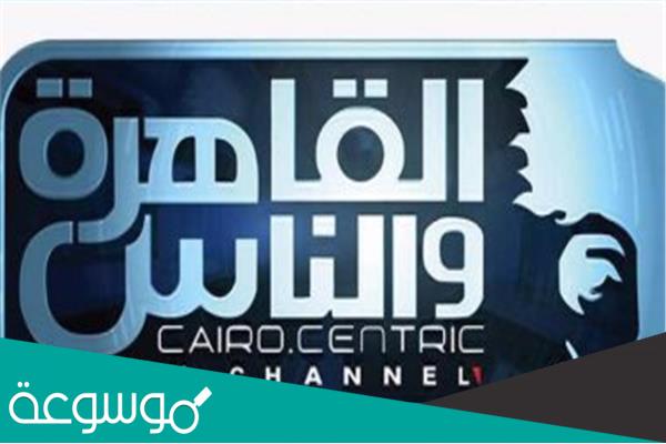 حقيقة ايقاف بث قناة القاهرة والناس