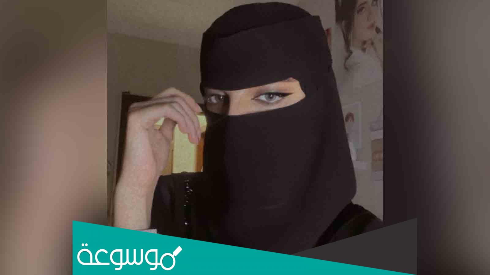 حقيقة خلع العنود اليوسف الحجاب