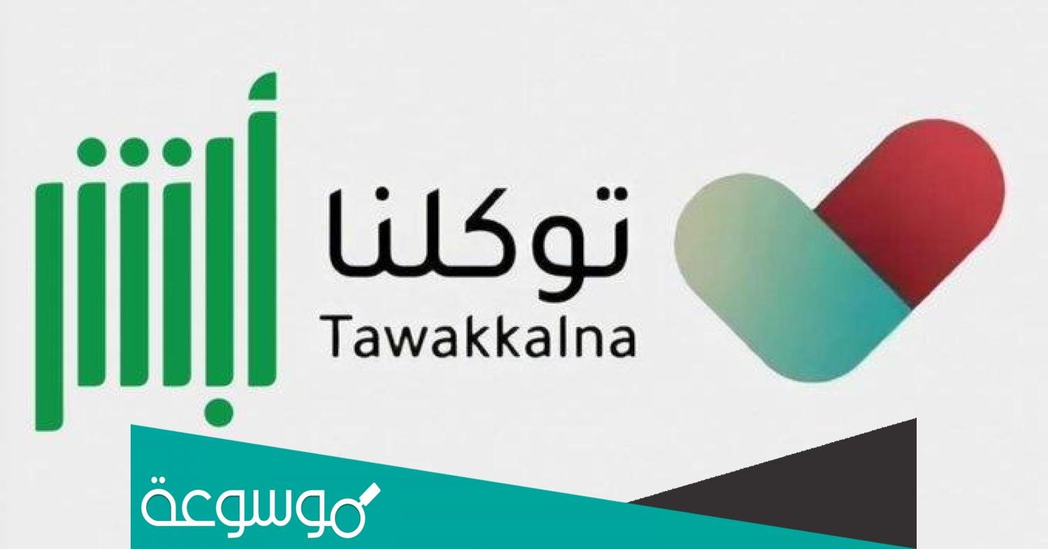 حقيقة دمج توكلنا وابشر في السعودية