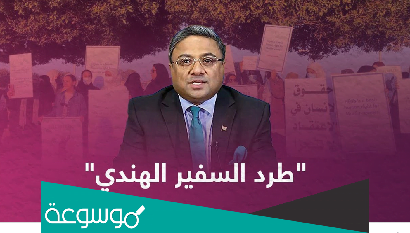 حقيقة طرد السفير الهندي من السعودية