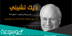 حقيقة وفاة ديك تشيني Dick Cheney