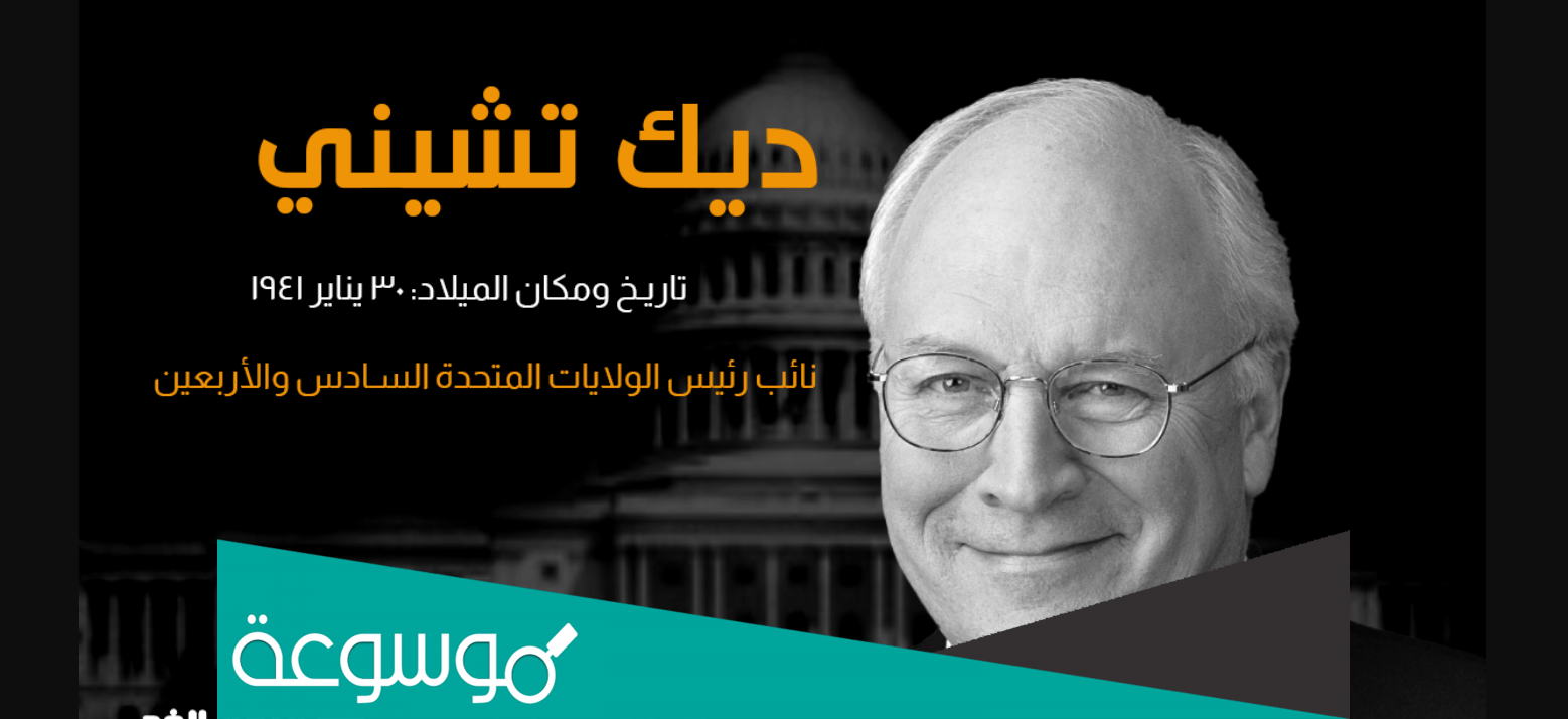حقيقة وفاة ديك تشيني Dick Cheney