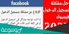 حل مشكلة تعذر تسجيل الدخول فيس بوك