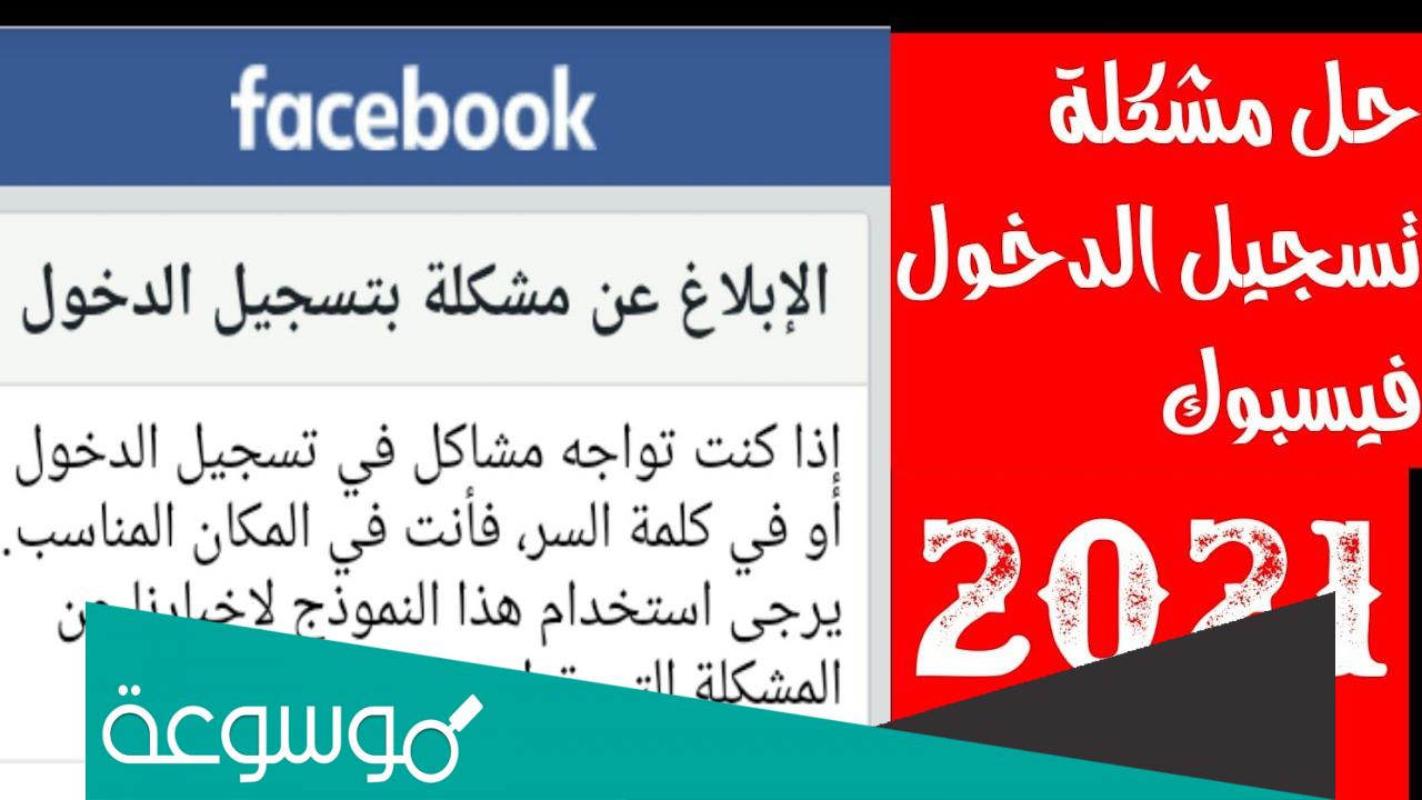 حل مشكلة تعذر تسجيل الدخول فيس بوك