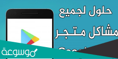 حل مشكلة توقف متجر google play