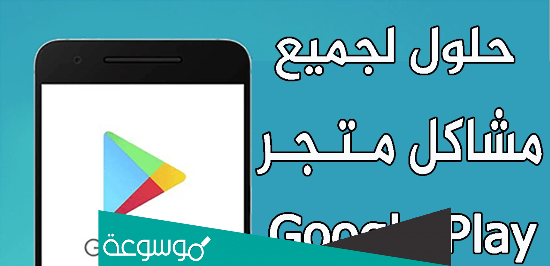 حل مشكلة توقف متجر google play