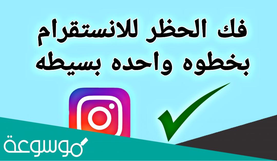 حل مشكلة حاول مرة أخرى في وقت لاحق على إنستقرام