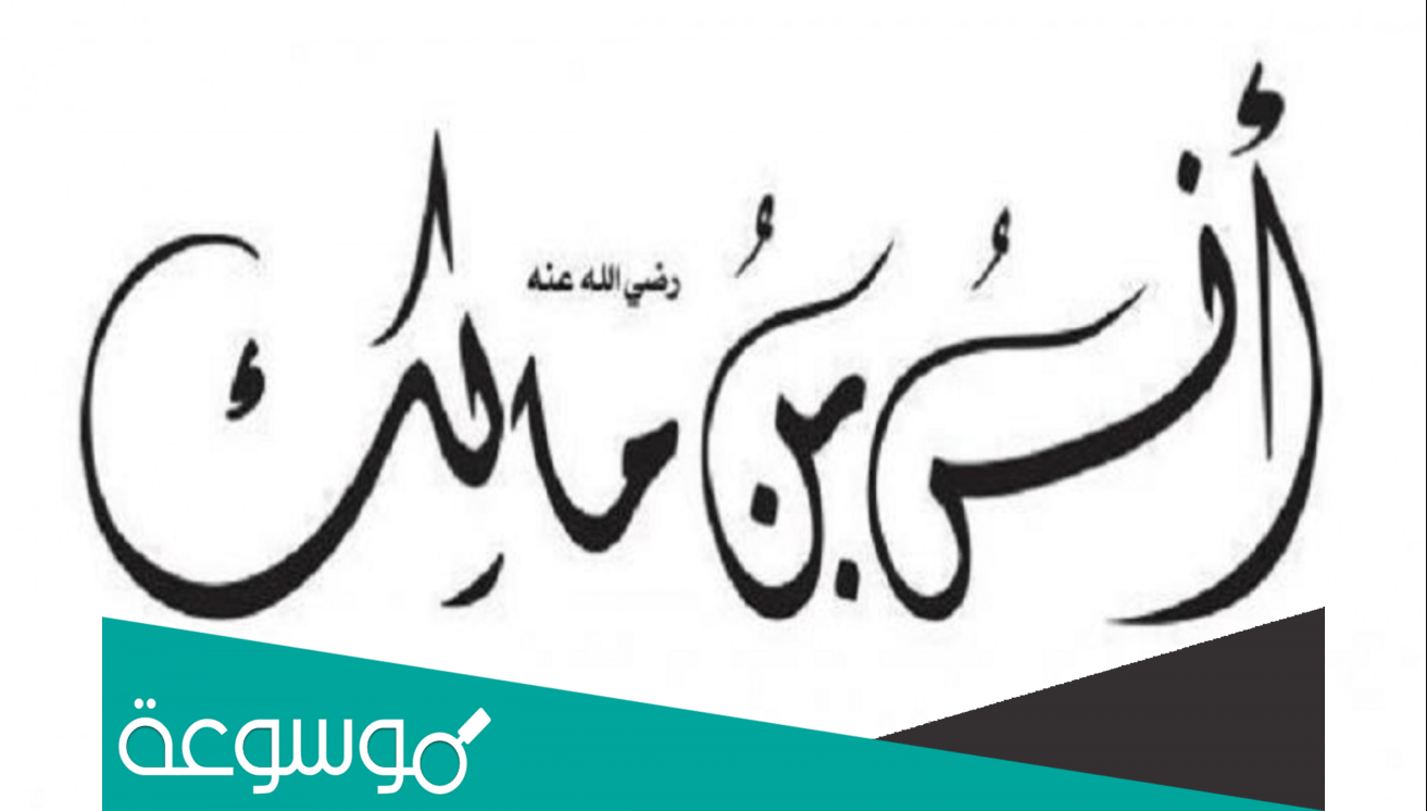 خدم انس الرسول كم سنه