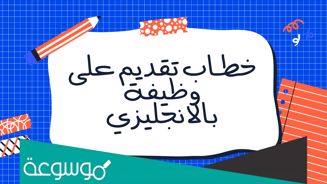 خطاب تقديم على وظيفة جاهز بالانجليزي