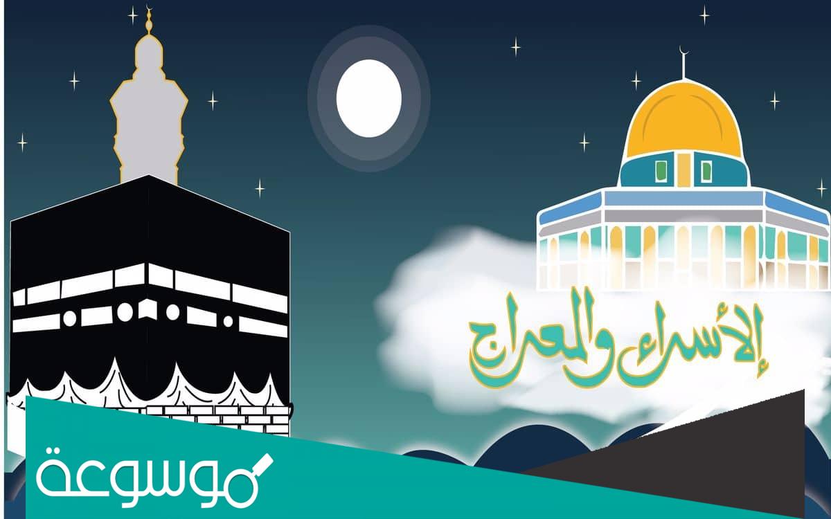 الاسراء والمعراج