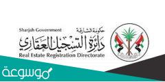 خطوات التسجيل العقاري الشارقة 2022