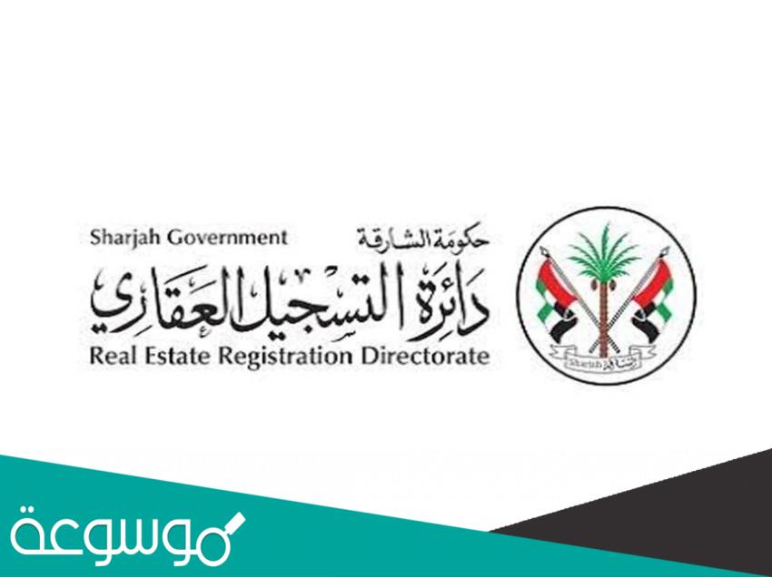 خطوات التسجيل العقاري الشارقة 2022