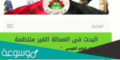 خطوات تسجيل العمالة الغير منتظمة لأول مرة 2022