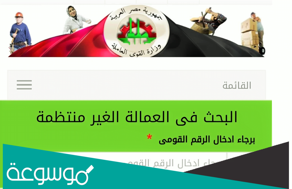 خطوات تسجيل العمالة الغير منتظمة لأول مرة 2022