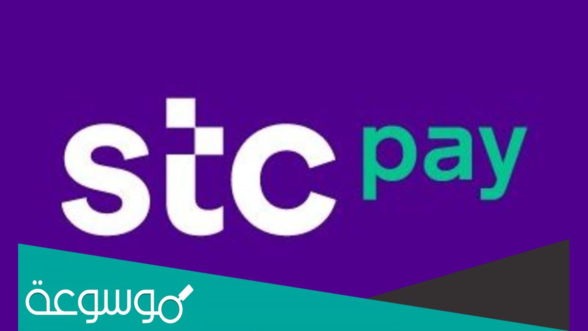 خطوات تسجيل دخول stc pay التاجر