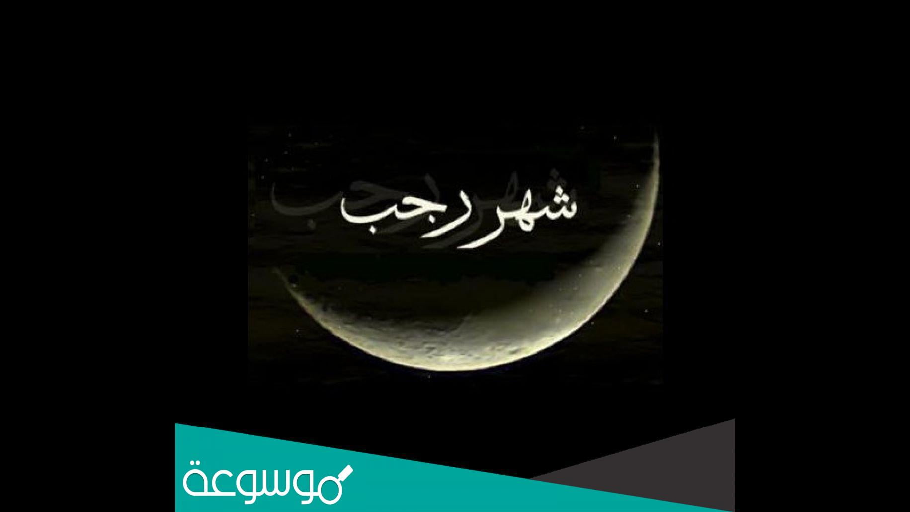 دعاء اللهم اني اسالك بالمولودين في رجب مكتوب