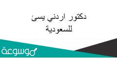 دكتور اردني يسئ للسعوديه، من هو