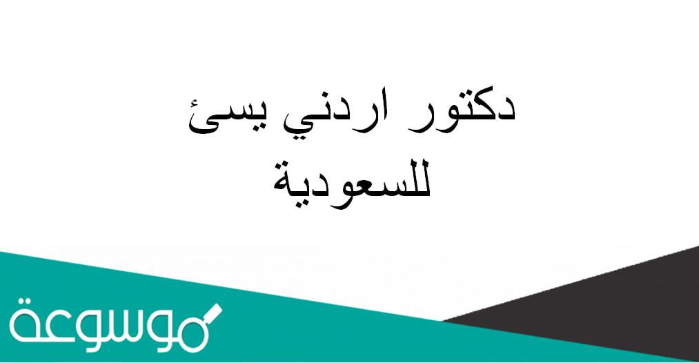 دكتور اردني يسئ للسعوديه، من هو