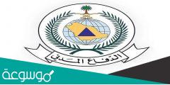 رابط الاجازة الالكترونية الدفاع المدني 1443