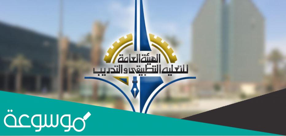 رابط الاستعلام عن نتائج قبول الطلبة المتقدمين لكليات ومعاهد التطبيقي لـ 2021-2022