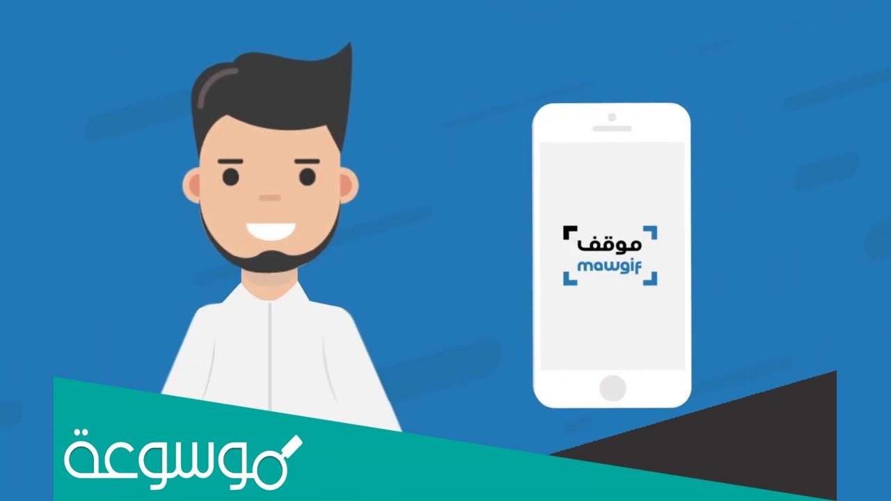 رابط تحميل تطبيق مواقف المطار الجديد