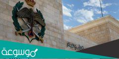 رابط تسجيل الامن العام 2022 الاردن