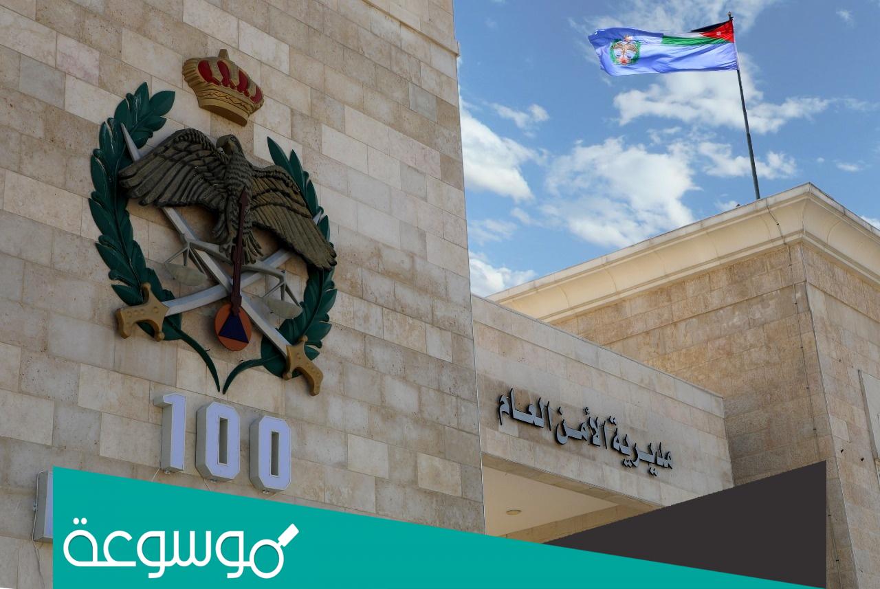 رابط تسجيل الامن العام 2022 الاردن