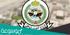 رابط تقديم الحرس الوطني 1443 تجنيد