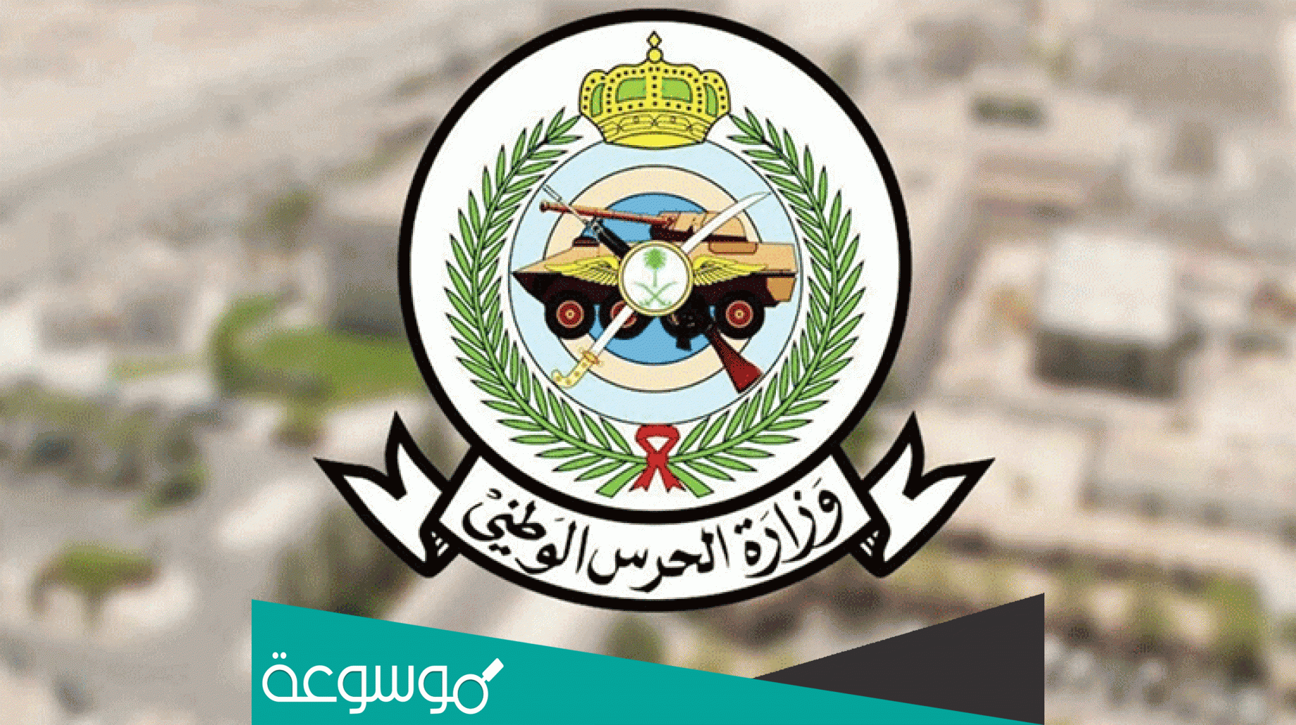 رابط تقديم الحرس الوطني 1443 تجنيد