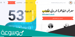 رابط حجز تذاكر معرض الكتاب 2022