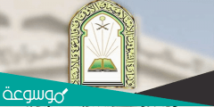 رابط منصة التوظيف لوزارة الشؤون الإسلامية والدعوة والإرشاد