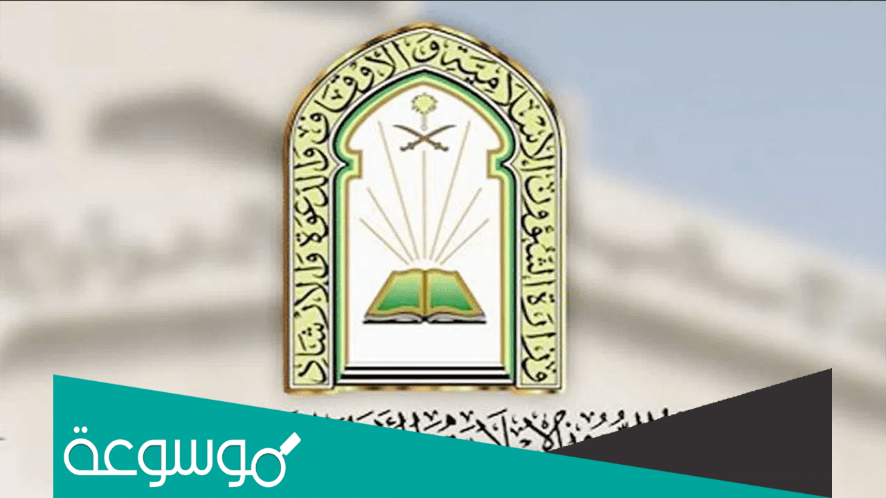 رابط منصة التوظيف لوزارة الشؤون الإسلامية والدعوة والإرشاد