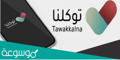 رابط موقع توكلنا مدرستي تسجيل الدخول tawakkalna sdaia