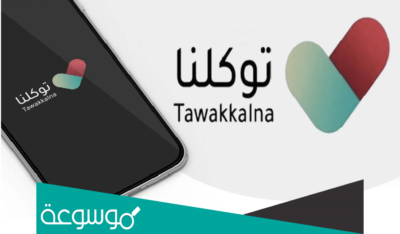 رابط موقع توكلنا مدرستي تسجيل الدخول tawakkalna sdaia