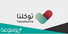 رابط موقع توكلنا ويب تسجيل الدخول ta.sdaia.gov.sa