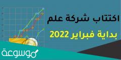 رد الفائض اكتتاب علم 2022