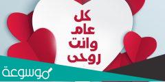 رسائل تهنئة عيد الحب للحبيب 2022