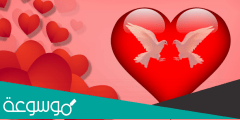 رسائل عيد الحب لحبيبتي