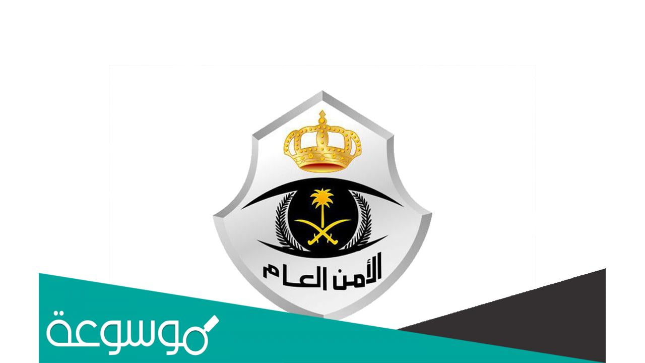 رقم-الأمن-العام-الاستعلام-عن-الترقيات-السعودية