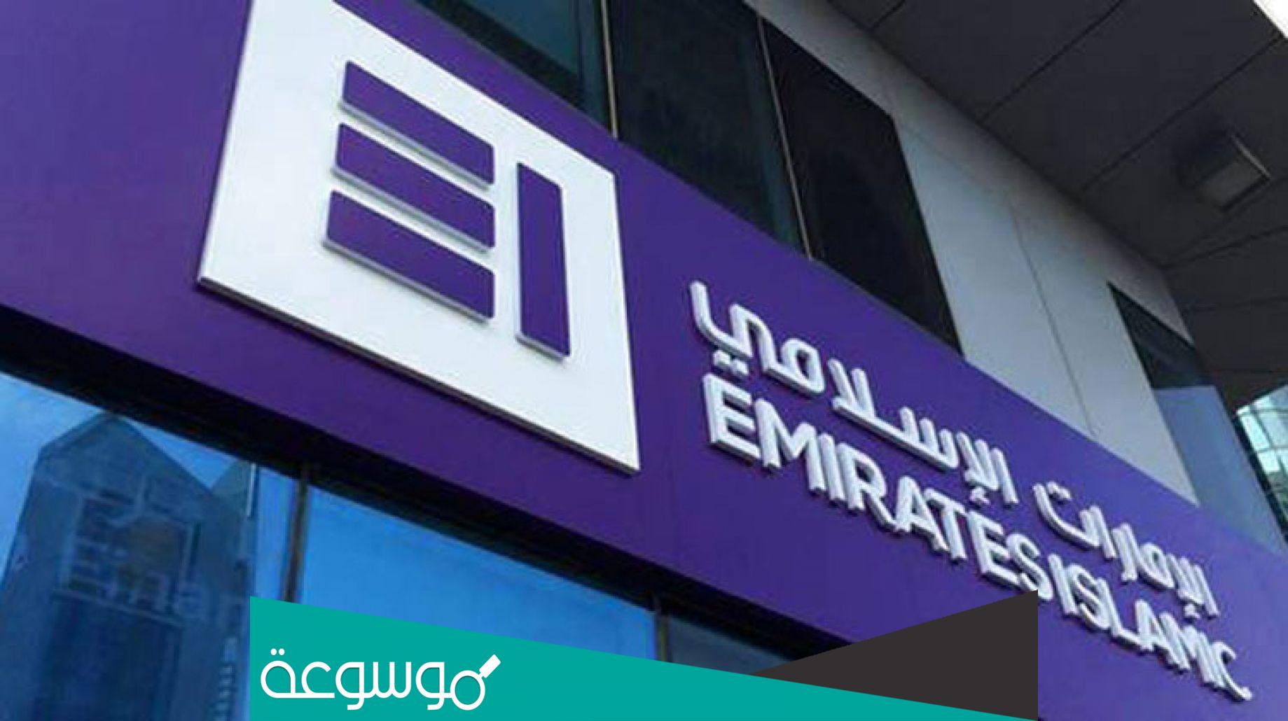 رقم بنك الامارات الاسلامي