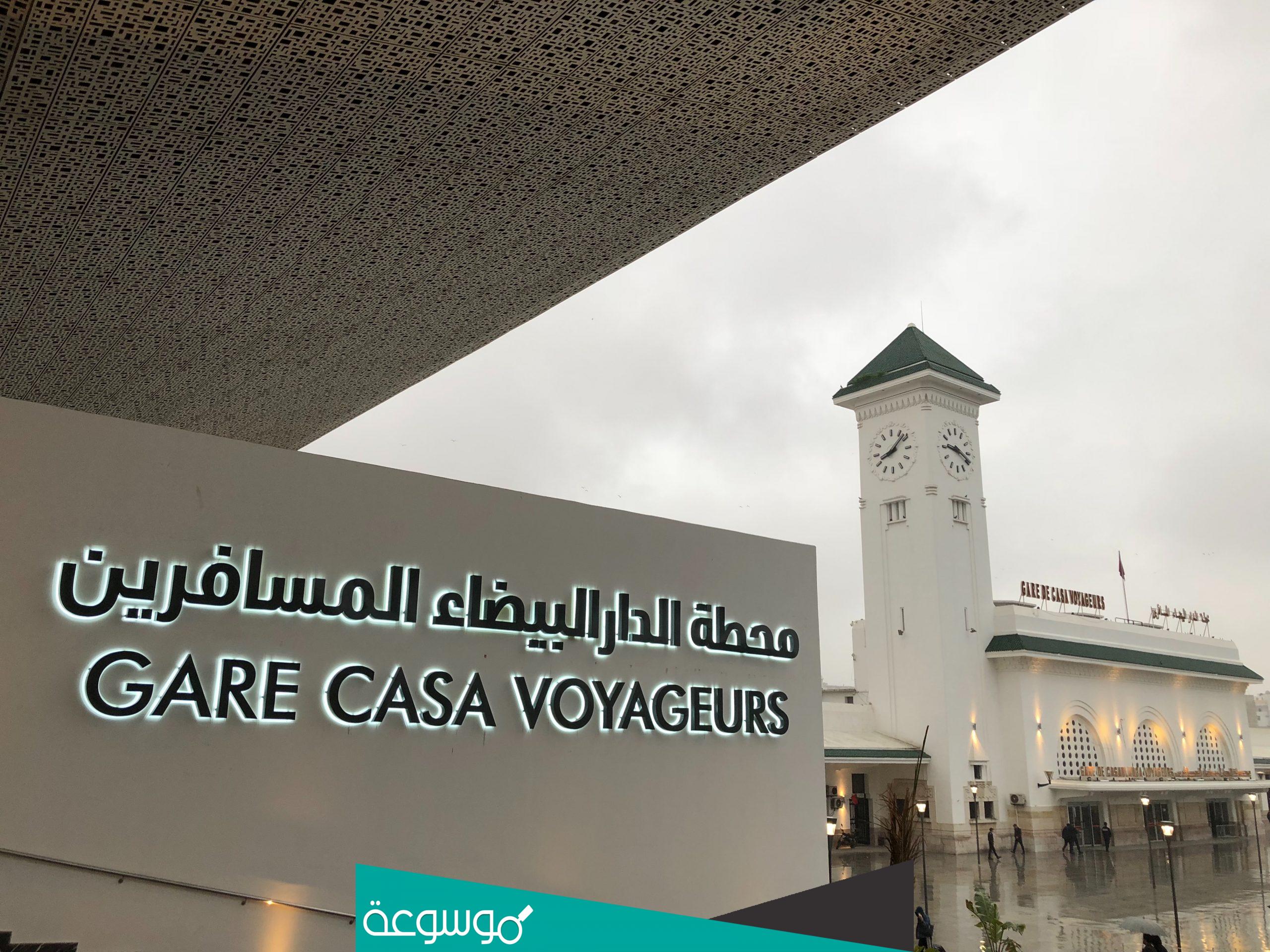 رقم هاتف محطة القطار بالدار البيضاء