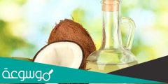 زيت جوز الهند للبشرة تجربتي معه جعلتني أعود لريعان الشباب