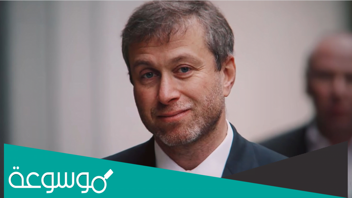 سبب ترك رومان ابراموفيتش نادي تشيلسي