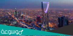 سبب تغير اسم عاصمة السعودية إلى الرياض