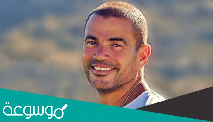 سبب حذف أغاني عمرو دياب من اليوتيوب