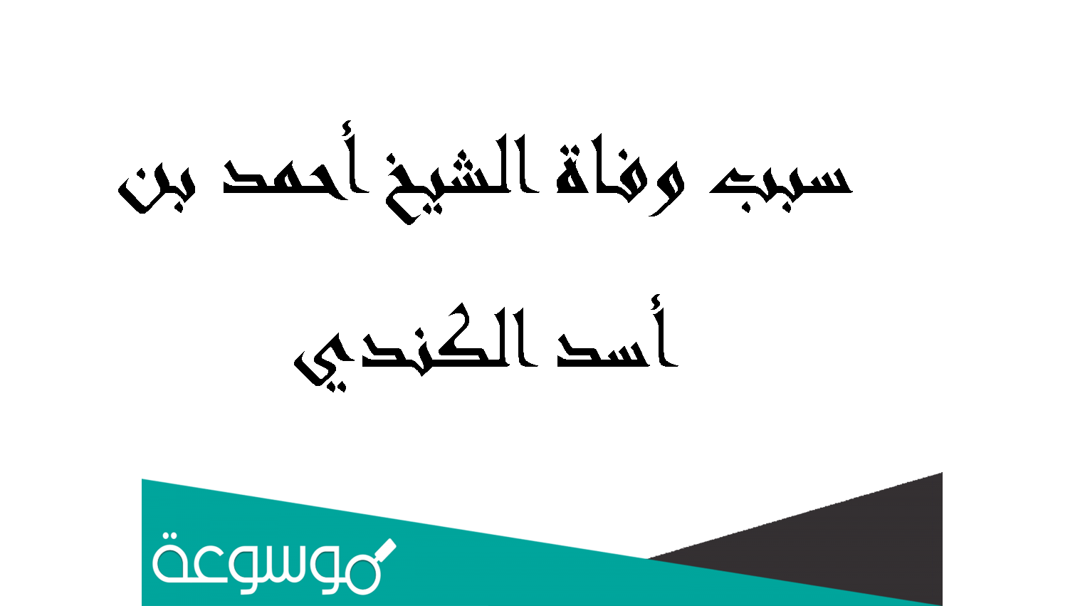 سبب وفاة الشيخ أحمد بن أسد الكندي