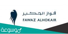 سعر سهم فواز الحكير تداول 2022