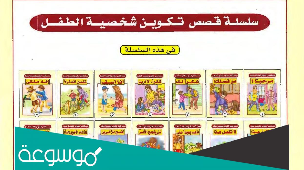 قصص تكوين شخصية الطفل